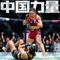 UFC女子草量级冠军张伟丽，中国力量，站立与地面技术全面