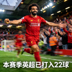 利物浦前锋萨拉赫庆祝进球，本赛季英超已打入22球