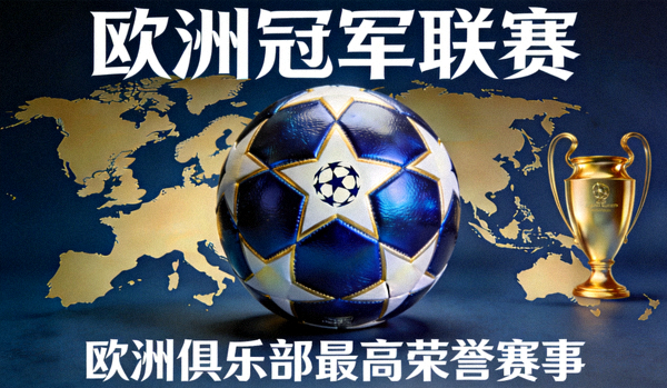 欧冠官方比赛用球，象征欧洲俱乐部最高荣誉赛事