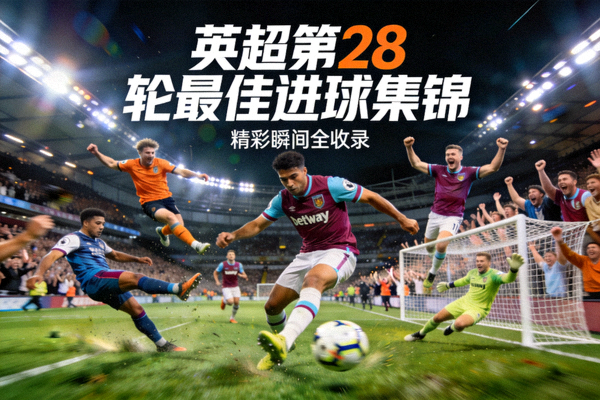 英超第28轮最佳进球集锦封面，展示多个精彩进球瞬间